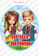 Куточок "Права дитини"