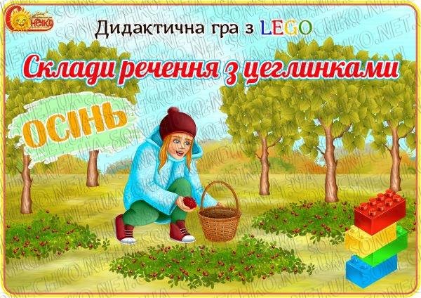 Дидактична гра з LEGO "Склади речення з цеглинками. Осінь"  