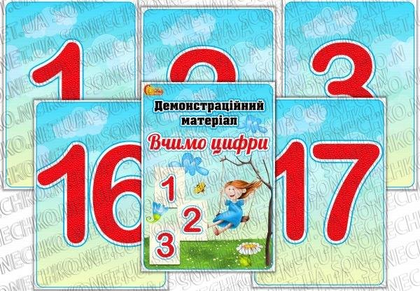 Демонстраційний матеріал "Вчимо цифри"