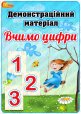 Демонстраційний матеріал "Вчимо цифри"