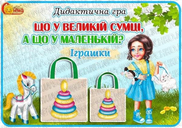 Дидактична гра "Що у великій сумці, а що у маленькій? Іграшки"