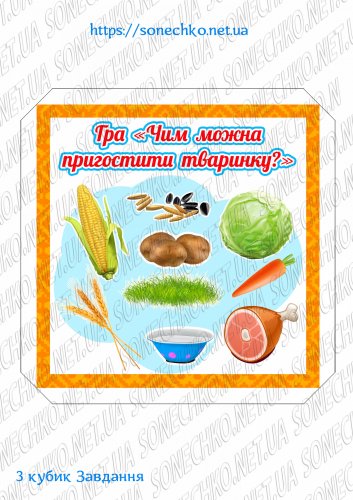 Дидактичний ігрокуб з лексичної теми "Свійські тварини та птахи"