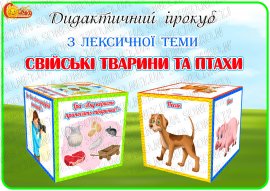 Дидактичний ігрокуб з лексичної теми "Свійські тварини та птахи"