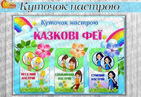 Куточок настрою "Казкові феї"