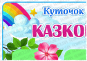 Куточок настрою "Казкові феї"