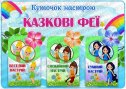 Куточок настрою "Казкові феї"