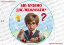 Комплект для оформлення куточку пошуково-дослідницької діяльності "Що будемо досліджувати?"