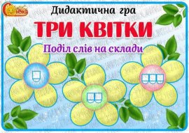 Дидактична гра "Три квітки. Поділ слів на склади"