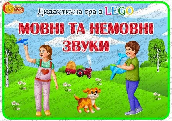 Дидактична гра з LEGO цеглинками "Мовні та немовні звуки"