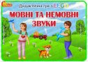 Дидактична гра з LEGO цеглинками "Мовні та немовні звуки"