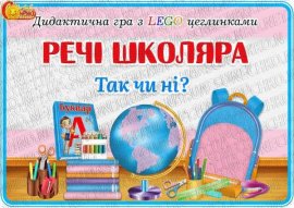 Дидактична гра з LEGO цеглинками "Речі школяра. Так чи ні?"