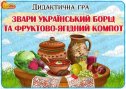 Дидактична гра "Звари український борщ та фруктово-ягідний компот"