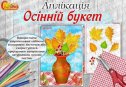 Аплікація "Осінній букет"