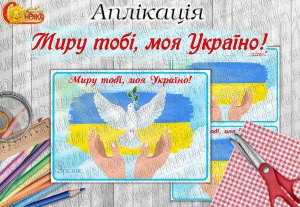 Аплікація "Миру тобі, моя Україно!"