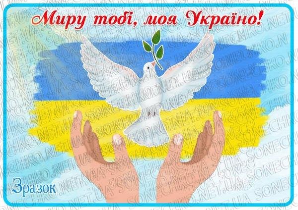 Аплікація "Миру тобі, моя Україно!"