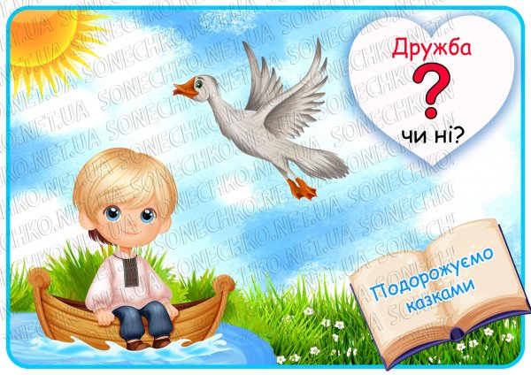 Дидактична гра "Дружба чи ні?"