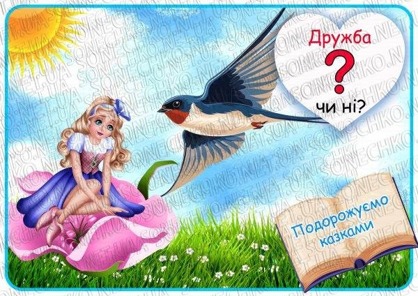 Дидактична гра "Дружба чи ні?"