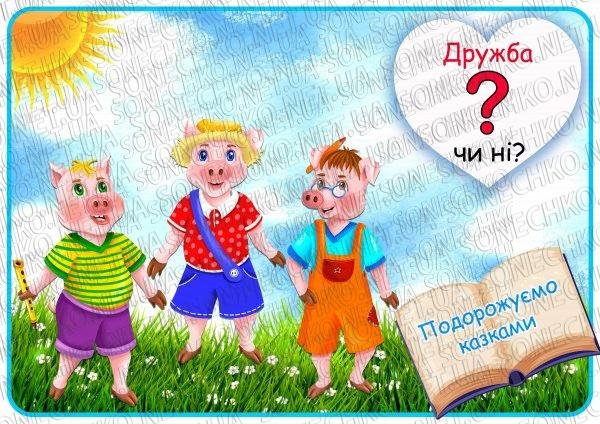 Дидактична гра "Дружба чи ні?"