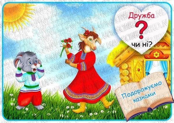 Дидактична гра "Дружба чи ні?"