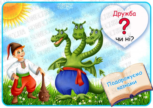 Дидактична гра "Дружба чи ні?"