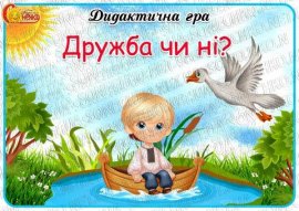 Дидактична гра "Дружба чи ні?"