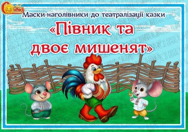 Маски-наголівники до театралізації казки" Півник та двоє мишенят"