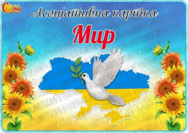 Асоціативна картка "Мир"