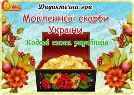 Дидактична гра "Мовленнєві скарби України" Кодові слова українців.