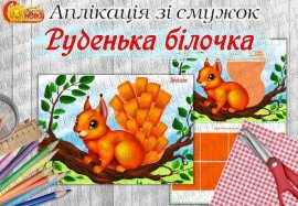 Аплікація зі смужок "Руденька білочка"