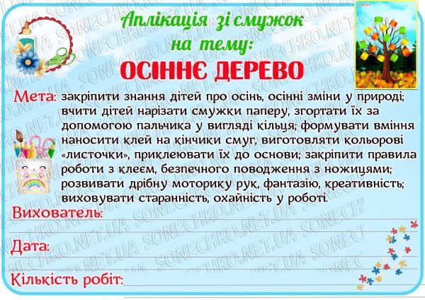 Аплікація зі смужок "Осіннє дерево"