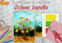 Аплікація зі смужок "Осіннє дерево"