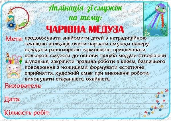 Аплікація зі смужок "Чарівна медуза"