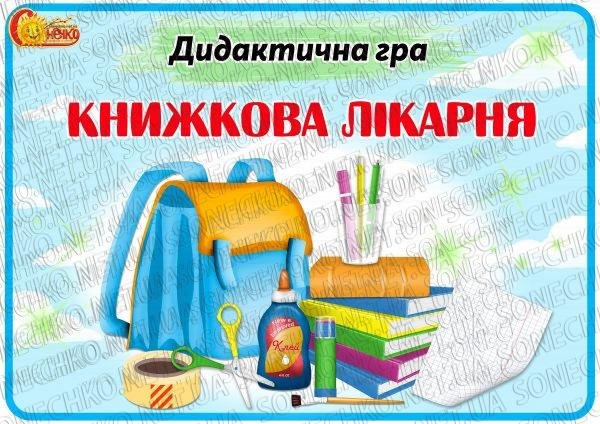 Дидактична гра "Книжкова лікарня"