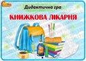 Дидактична гра "Книжкова лікарня"