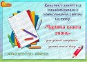 Конспект заняття з ознайомлення з навколишнім світом  на тему: «Чарівна книга знань»