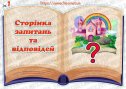 Конспект заняття з ознайомлення з навколишнім світом  на тему: «Чарівна книга знань»