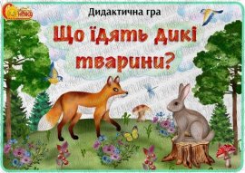 Дидактична гра "Що їдять дикі тварини?"