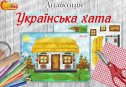 Аплікація "Українська хата"