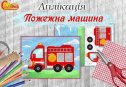 Аплікація "Пожежна машина"