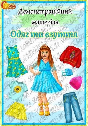 Демонстраційний матеріал "Одяг та взуття"