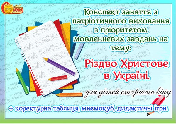 Конспект заняття з патріотичного виховання з пріоритетом мовленнєвих завдань на тему "Різдво Христове в Україні"