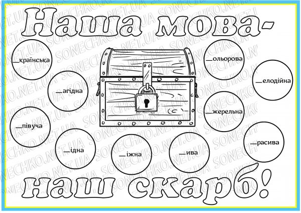 Практичні завдання. Розмальовки "В моєму серці Україна"