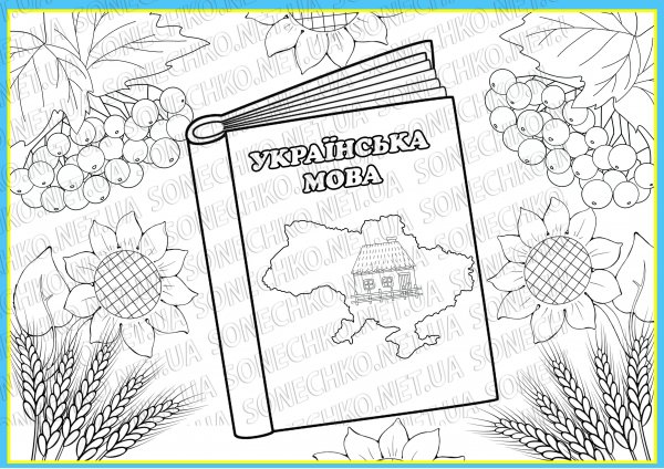 Практичні завдання. Розмальовки "В моєму серці Україна"