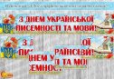 Розтяжка-напис "З Днем української писемності та мови!"