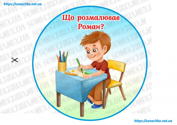 Дидактична гра "Що розмалював Роман?" Автоматизація звука /Р/