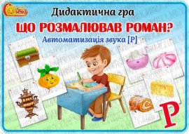 Дидактична гра "Що розмалював Роман?" Автоматизація звука /Р/