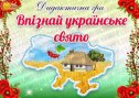 Дидактична гра "Впізнай українське свято"