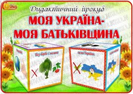 Дидактичний ігрокуб "Моя Україна-моя Батьківщина"