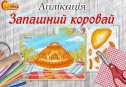 Аплікація "Запашний коровай"