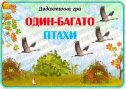 Дидактична гра "Один-багато. Птахи"